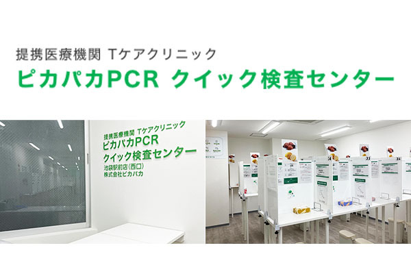 ピカパカPCRクイック検査センター 池袋駅前店