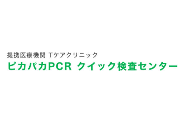 ピカパカPCRクイック検査センター 新橋店