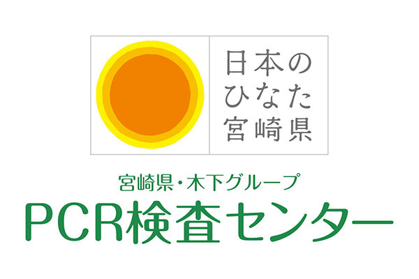 新型コロナPCR検査センター 宮崎駅店