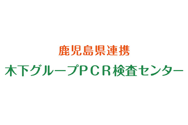 新型コロナPCR検査センター 鹿児島金生町店