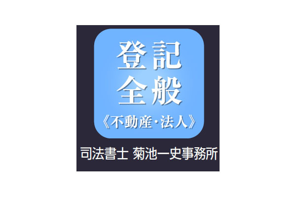 司法書士菊池一史事務所
