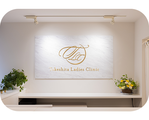 竹下レディスクリニック
