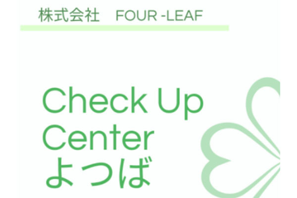 Check Up Center よつば