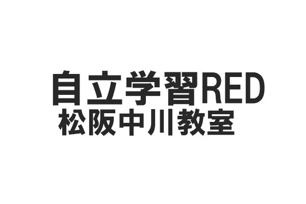 自立学習RED 松阪中川教室