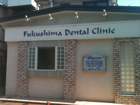 医療法人 福嶋歯科医院