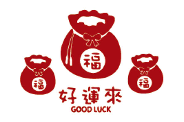 好運來
