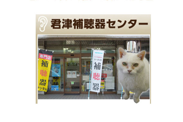 君津補聴器センター