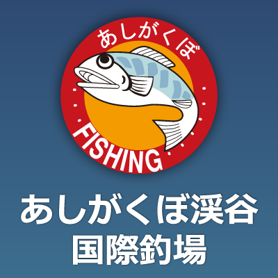 あしがくぼ渓谷国際釣場
