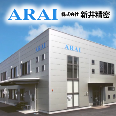 株式会社 新井精密