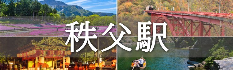 【秩父駅】西武秩父駅周辺「推しのスポット(おすすめスポット)」紹介。