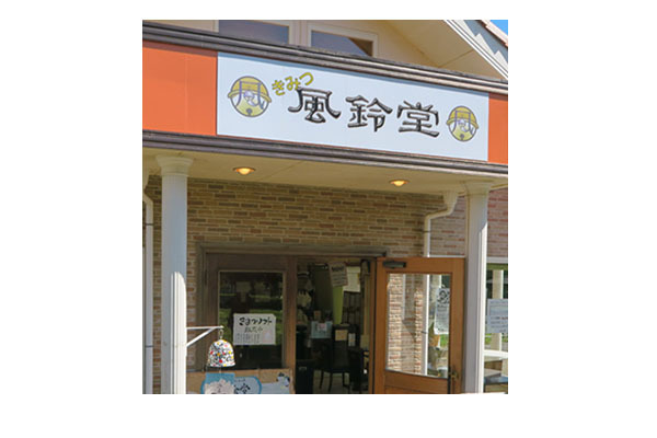 風鈴堂 君津本店