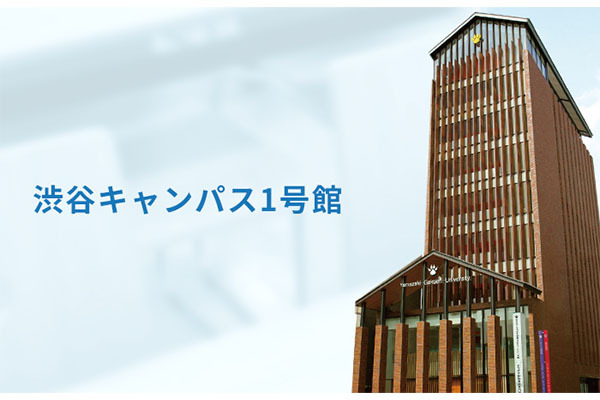 ヤマザキ動物看護専門職短期大学 1号館