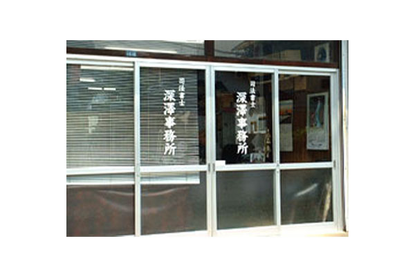 深澤好文司法書士事務所