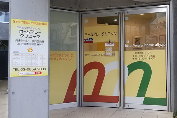 ホームアレークリニック城南