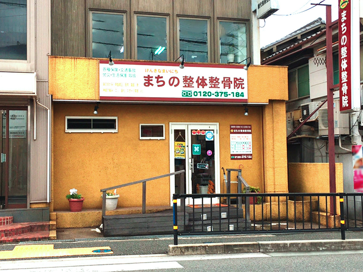 まちの整体整骨院