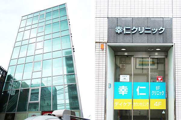 幸仁クリニック