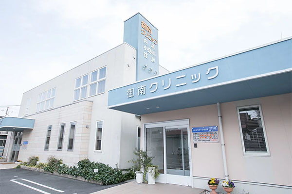 御南クリニック