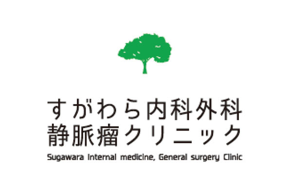 すがわら内科外科・静脈瘤クリニック