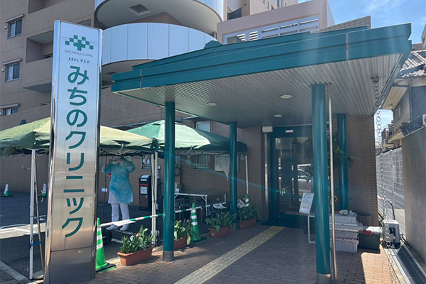 みちのクリニック