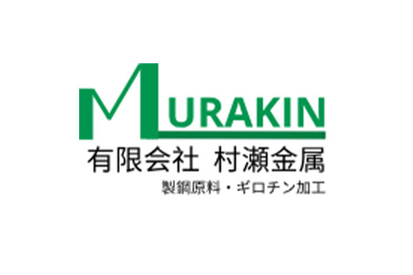 有限会社村瀬金属