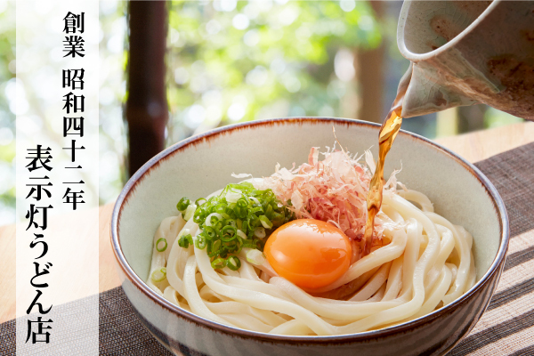 表示灯うどん店(※実在しないサンプル店舗です)