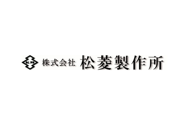 株式会社松菱製作所 本社