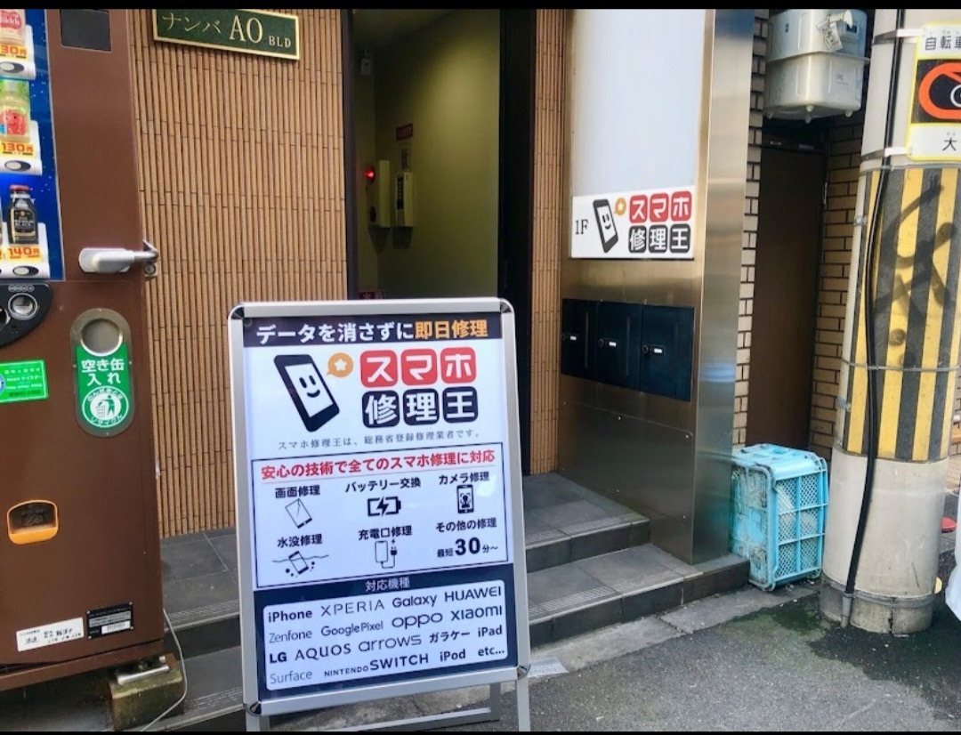 スマホ修理王 なんば店