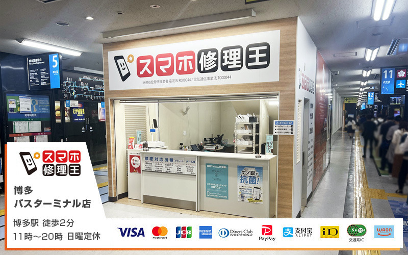 スマホ修理王 博多バスターミナル店