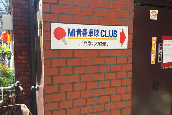 MI青春卓球CLUB