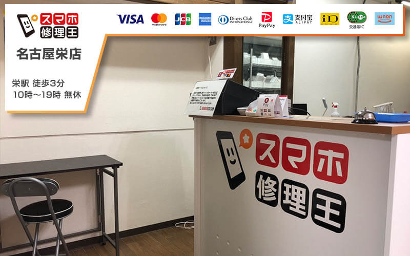 スマホ修理王 名古屋栄店