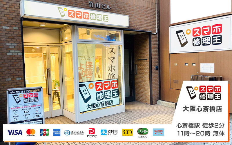 スマホ修理王 大阪心斎橋店