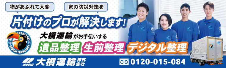 大橋運輸株式会社