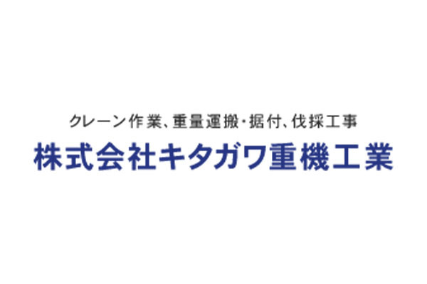 株式会社キタガワ重機工業