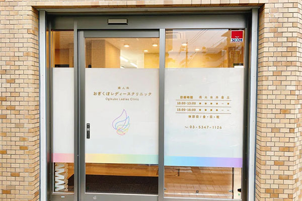 おぎくぼレディースクリニック