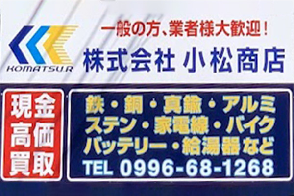 株式会社小松商店