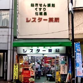 シスター薬局