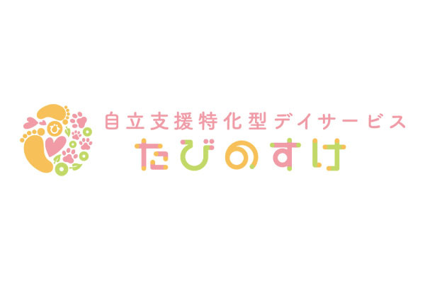 自立支援特化型デイサービス たびのすけ