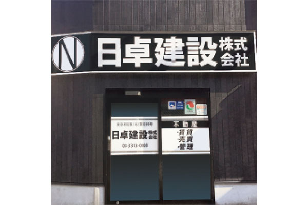 日卓建設 株式会社