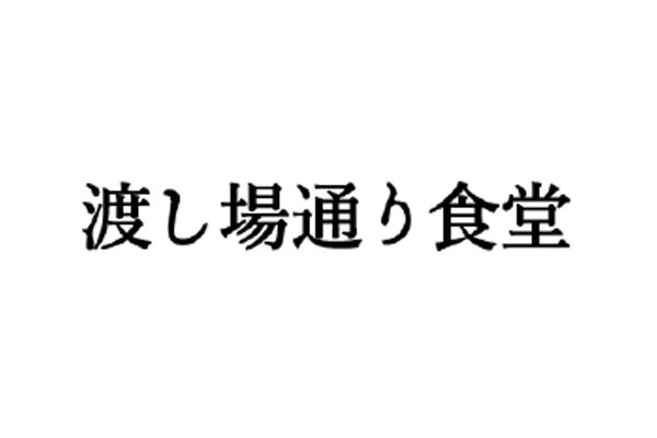 渡し場通り食堂