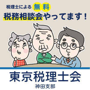 東京税理士会 神田支部