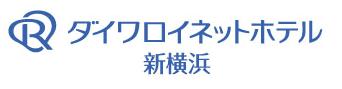 ダイワロイネットホテル 新横浜