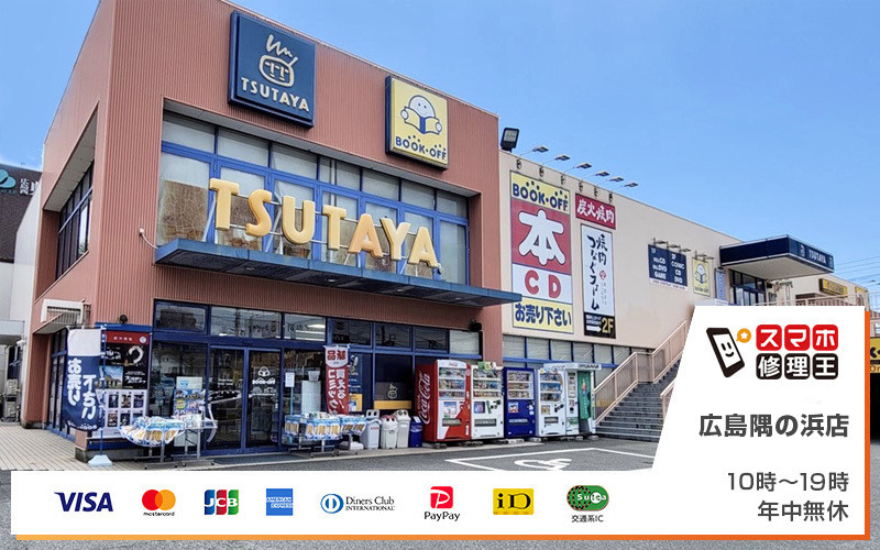 スマホ修理王 広島隅の浜店