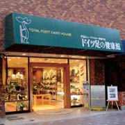 ドイツ足の健康館　赤い靴　麻布十番店