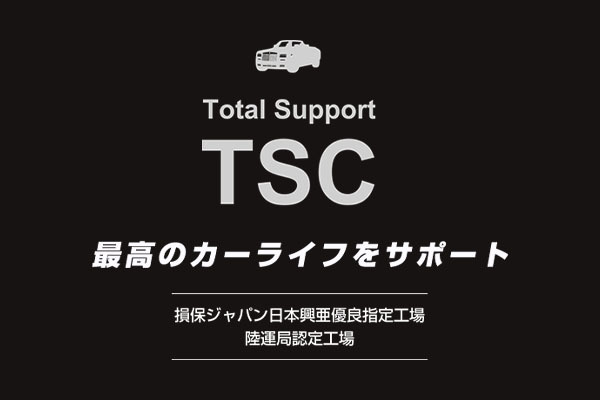 トータルサポートTSC