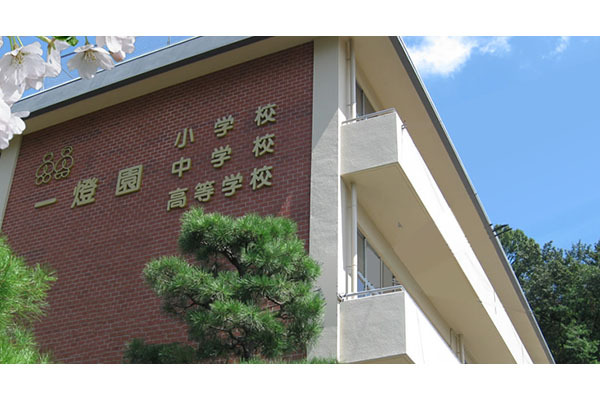 一燈園小学校