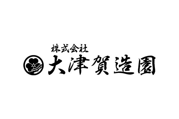 株式会社 大津賀造園