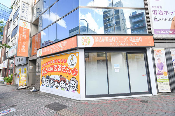 駒込駅前歯科クリニック・矯正歯科