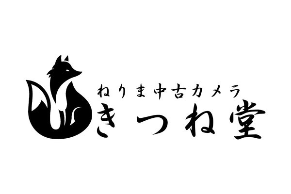 ねりま中古カメラ きつね堂