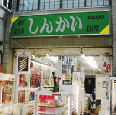 ナイフ＆ジッポー　しんかい