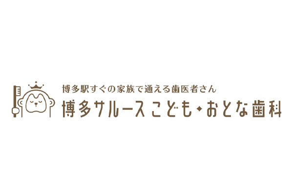 博多サルース こども・おとな歯科